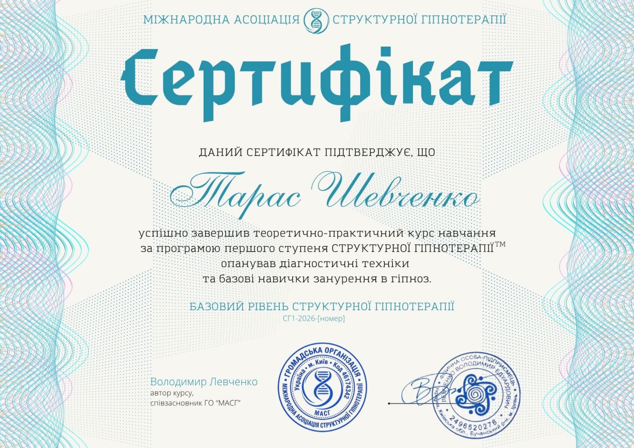 Сертифікат Структурна Гіпнотерапія (Лицьова сторона)